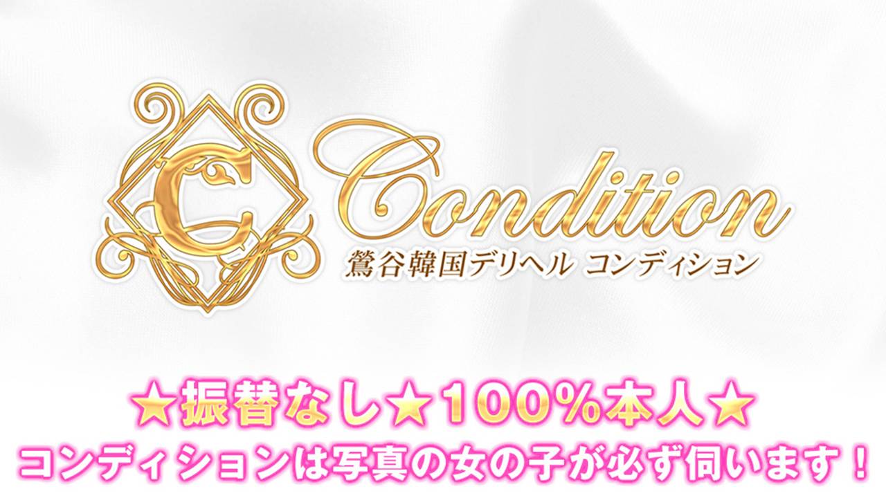 コンディション