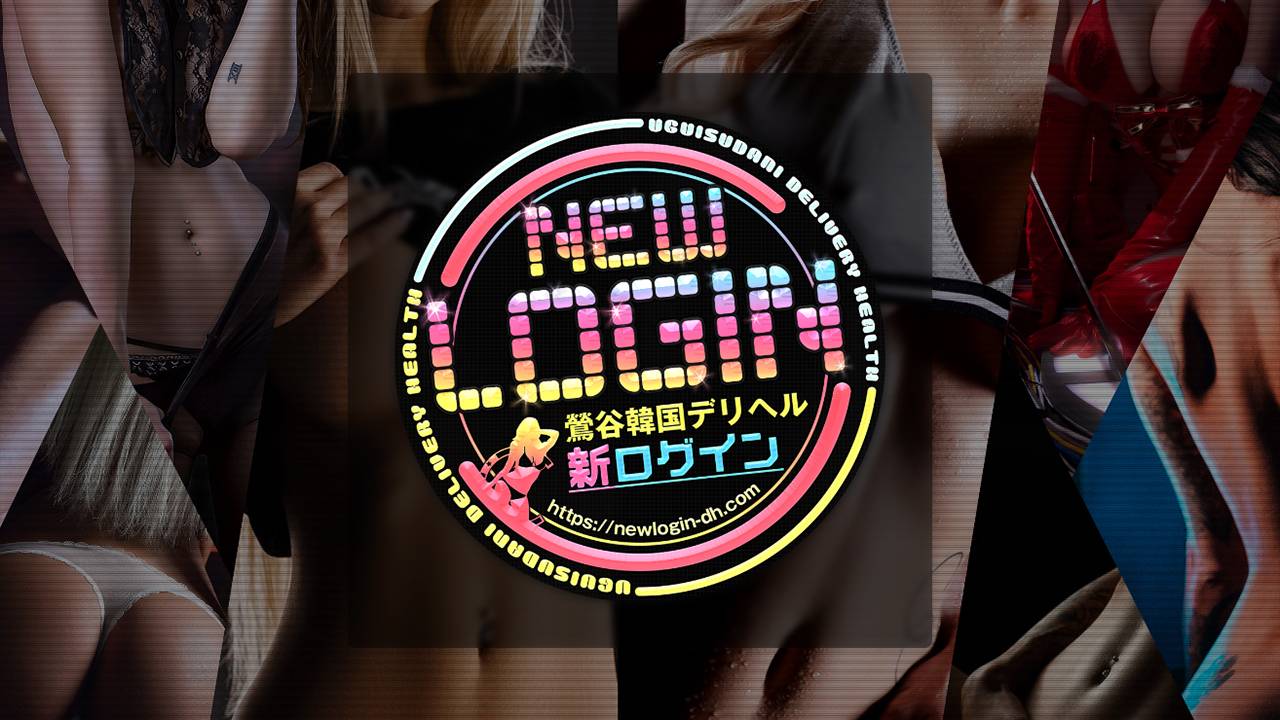 NEW LOGIN（ニューログイン）