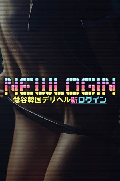 新人｜韓国デリヘル NEW LOGIN（ニューログイン）