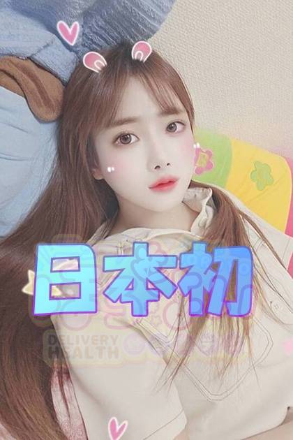 日本初 愛（あい）｜韓国デリヘル ニューほろよい
