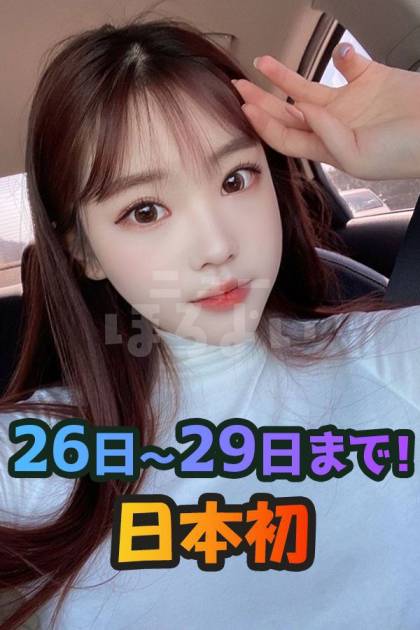 ゆめ｜鶯谷韓国デリヘル ニューほろよい