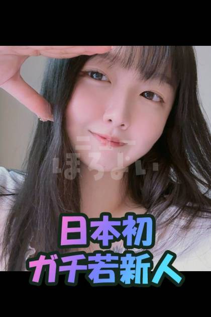 日本初新人3｜鶯谷韓国デリヘル ニューほろよい