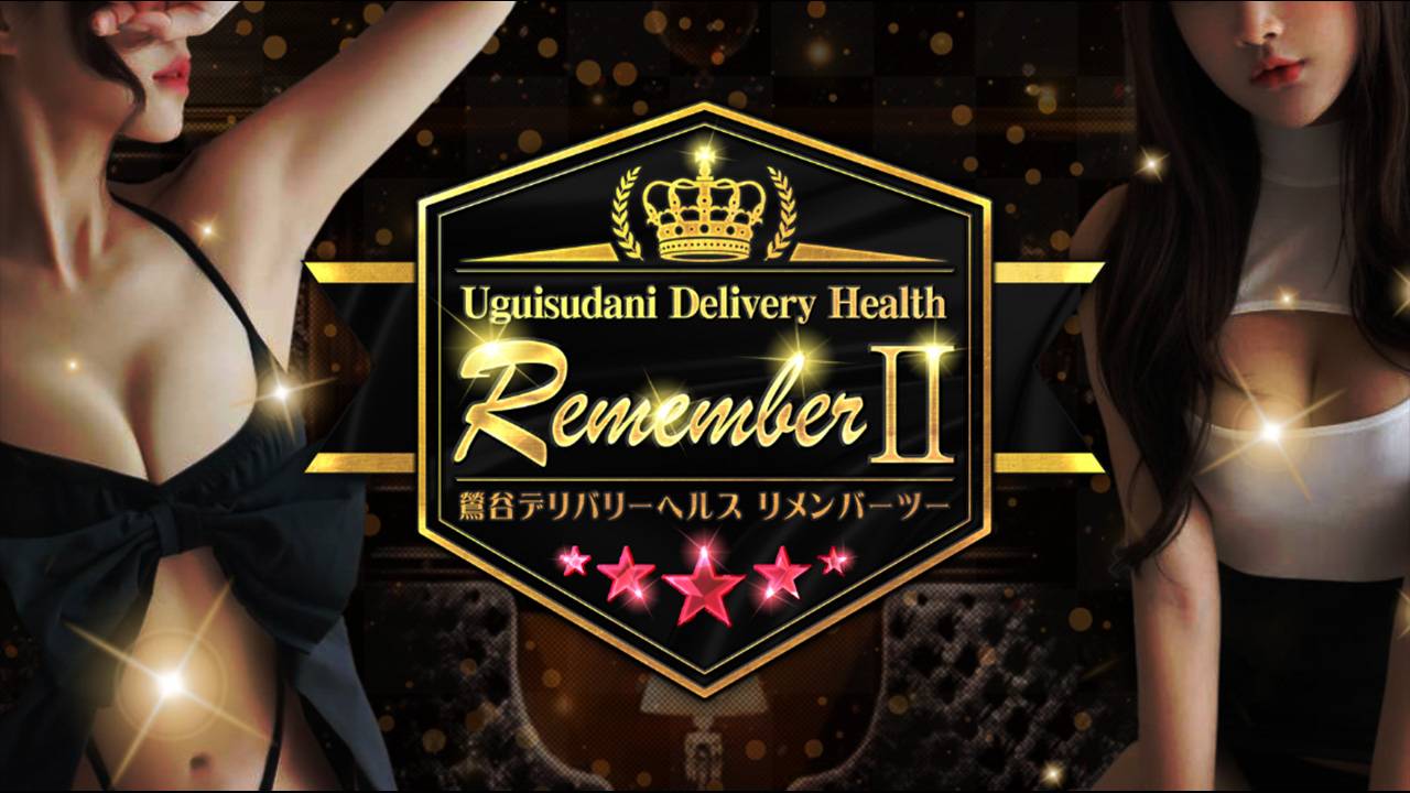 REMEMBERⅡ（リメンバーツー）