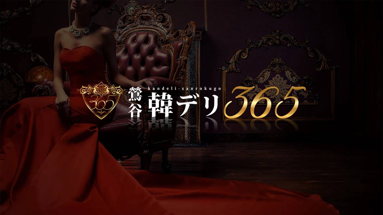 鶯谷韓デリ365
