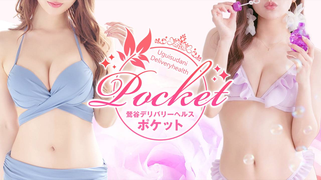 POCKET（ポケット）