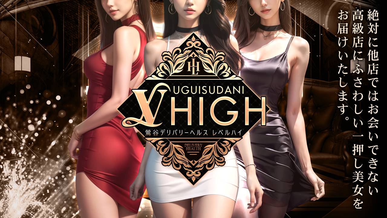 鶯谷韓国デリヘル LV HIGH（レベルハイ）