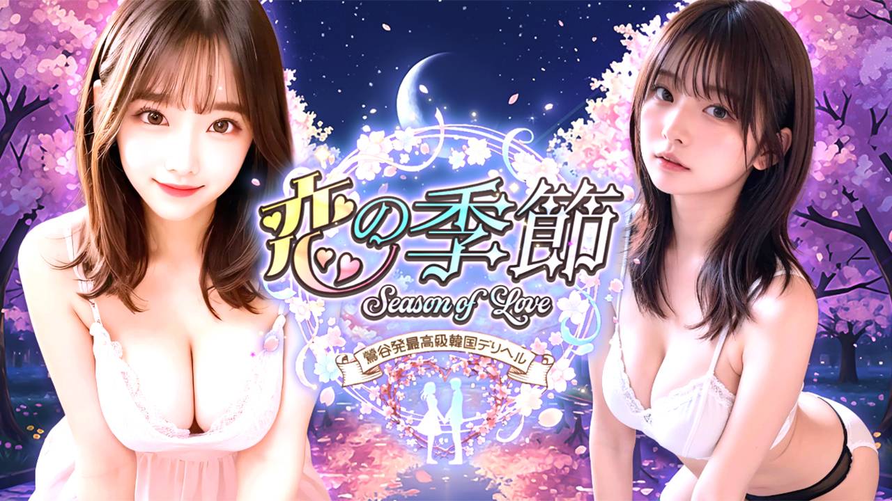 鶯谷韓国デリヘル 恋の季節