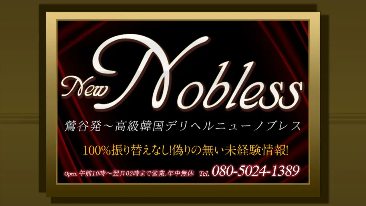 ニューノブレス