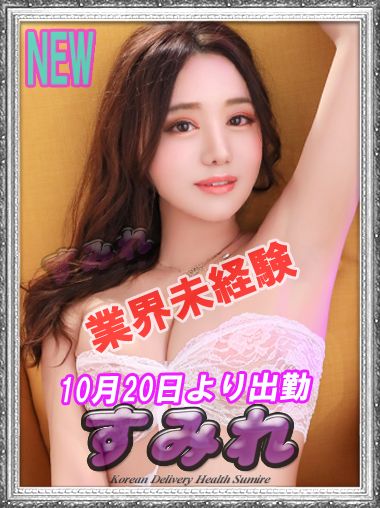 かおる｜韓国デリヘル NEWすみれ