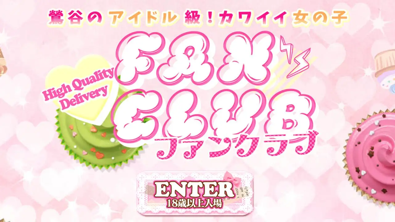ファンクラブ