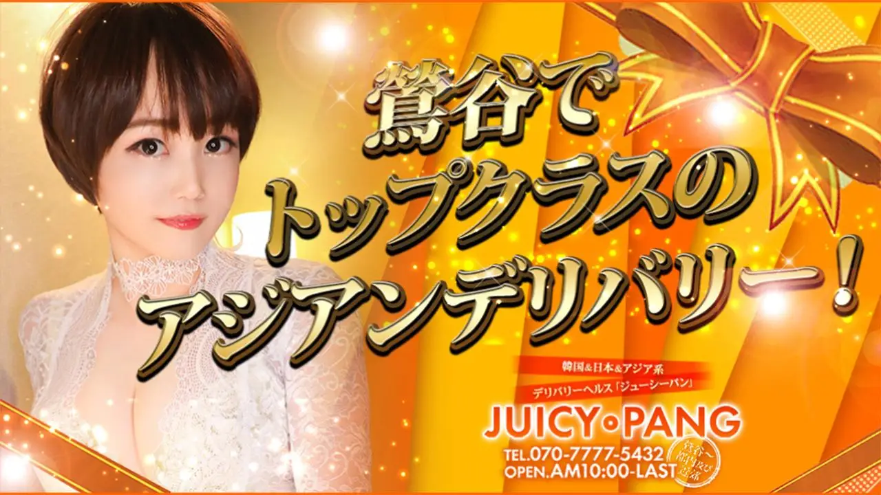 Juicy Pang（ジューシーパン）